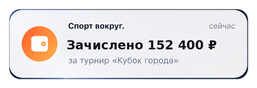 Уведомление о зачислении дохода в приложении Спорт вокруг.