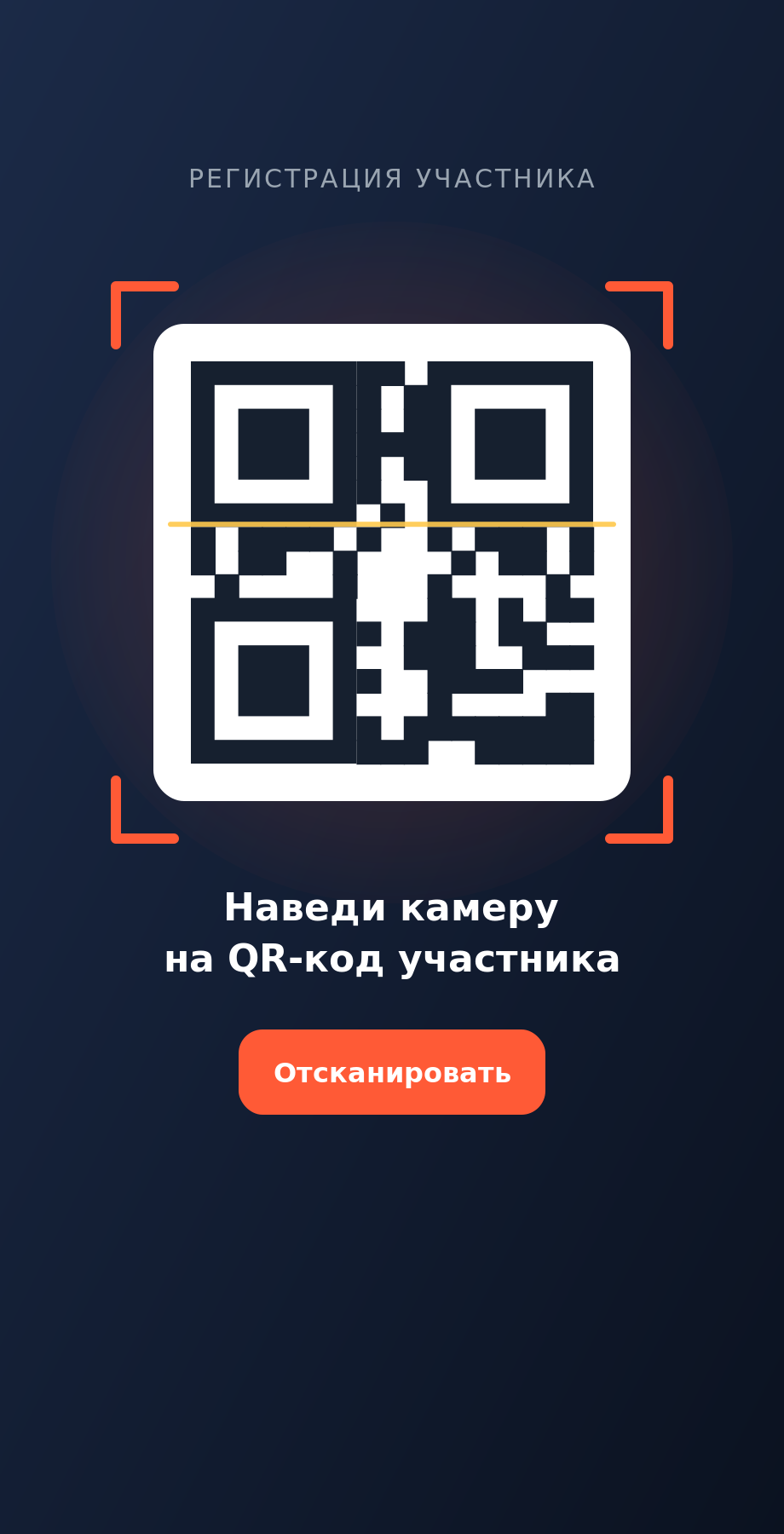 Регистрация участника по QR-коду в приложении Спорт вокруг.